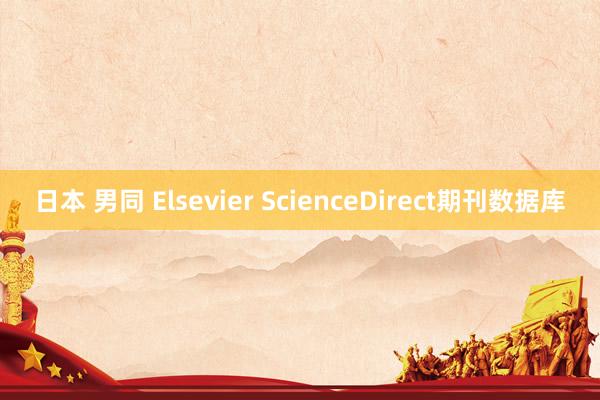 日本 男同 Elsevier ScienceDirect期刊数据库