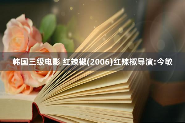   韩国三级电影 红辣椒(2006)红辣椒导演:今敏